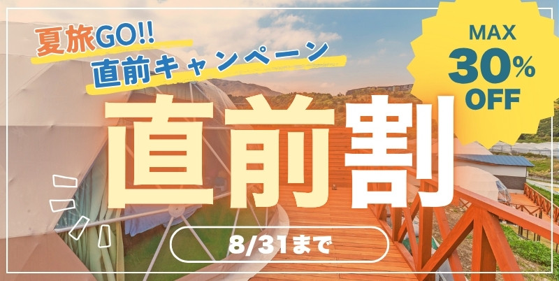 直前キャンペーン　直前割
