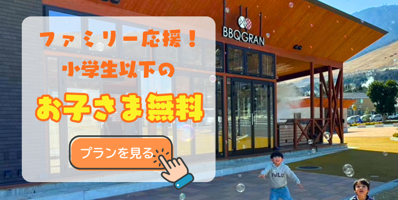 夏休みファミリープラン　小学生以下無料