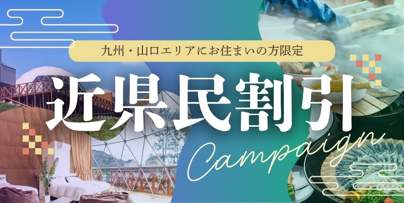 九州・山口エリアにお住まいの方限定　近県民割引キャンペーン