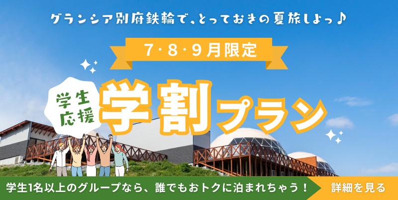 7・8・9月　日にち限定　学割プラン